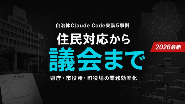 【2026年最新】自治体Claude Code実装5事例｜住民対応から議会まで