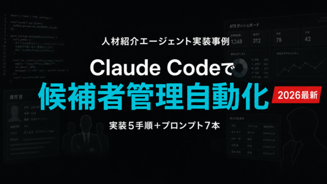 【2026年最新】人材紹介エージェントのキャンディデート管理をClaude Codeで効率化｜実装5手順