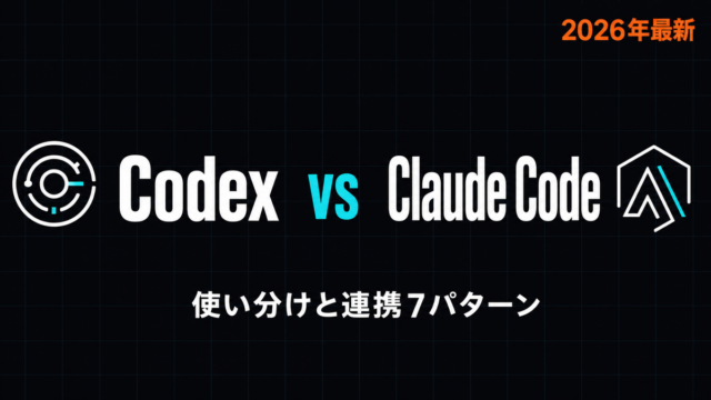 【2026年最新】CodexとClaude Code｜使い分けと連携7パターン