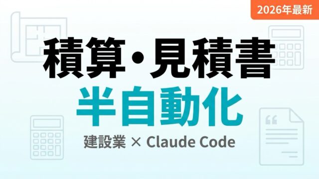 【2026年最新】建設業の積算・見積書作成をClaude Codeで半自動化