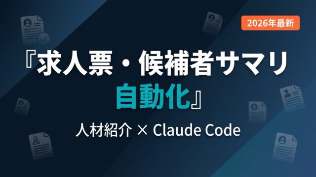 【2026年最新】人材紹介の求人票・候補者サマリをClaude Codeで量産