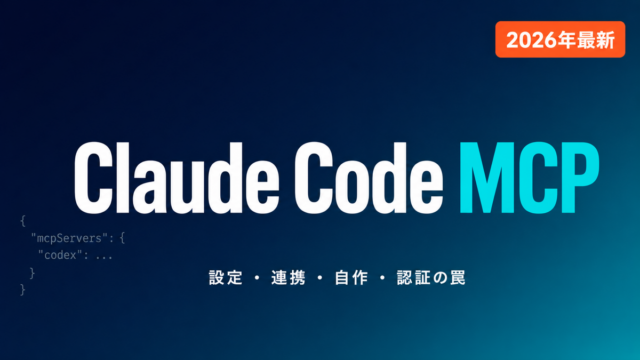 【2026年最新】Claude Code MCP実践ガイド｜設定から自作まで