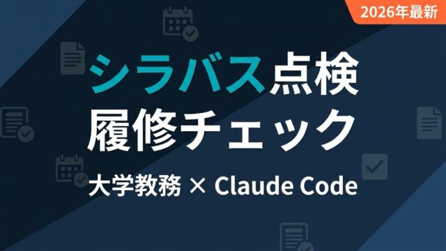 【2026年最新】大学シラバス点検・履修データチェックをClaude Codeで