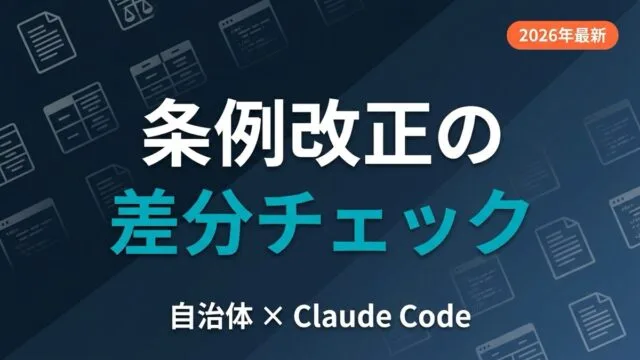 【2026年最新】自治体の条例改正差分チェックをClaude Codeで効率化