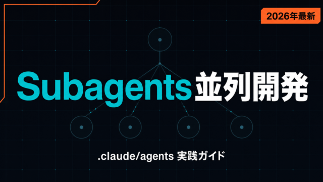 【2026年最新】Claude Codeサブエージェント並列開発入門