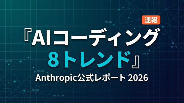【2026年最新】Anthropic公式レポートで読むAIコーディング8トレンド
