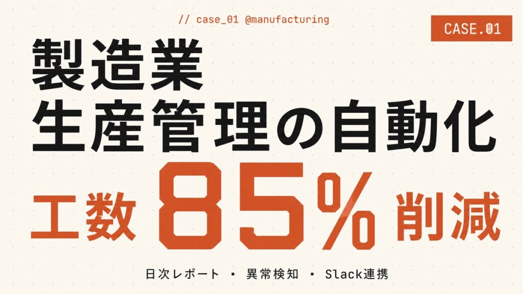 製造業の生産管理データを自動化｜大手工場が工数85%削減した実装事例