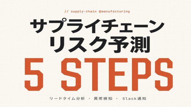 サプライチェーンリスク予測をClaude Codeで実装｜製造業向け5手順