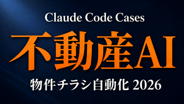 【不動産業】物件チラシ・概要書・図面サマリをClaude Codeで半自動化【2026】