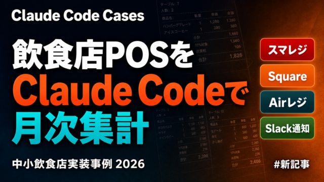 飲食店POSをClaude Codeで月次集計・Slack通知する実装事例【2026】