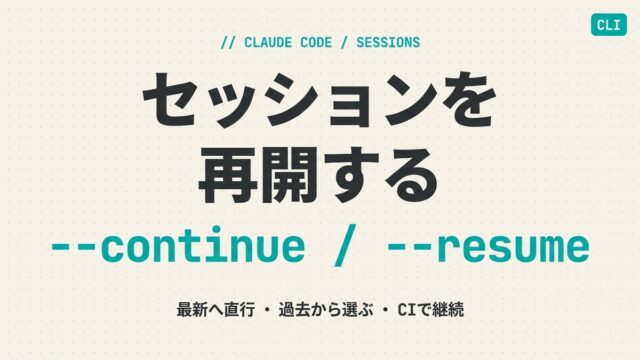 Claude Codeでセッションを再開する実践｜continue・resume