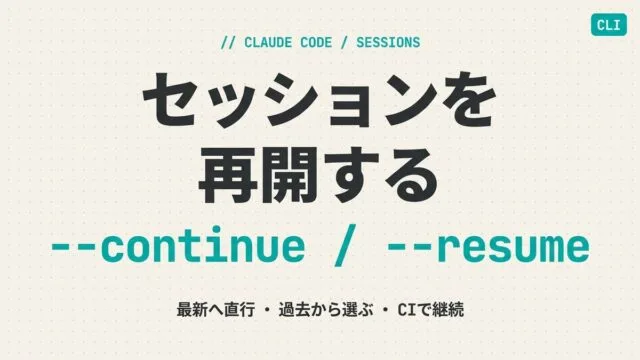 Claude Codeのcontinueとresumeの違い｜再開の使い分け