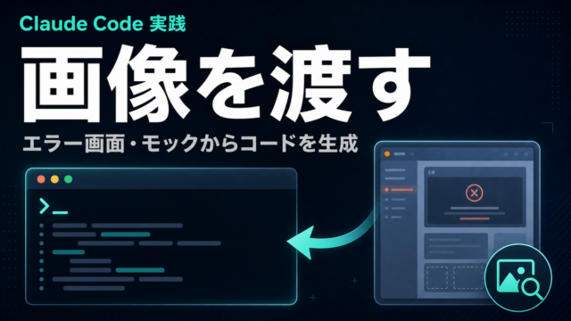 【2026年最新】Claude Codeに画像を渡す実践｜エラー画面・モック