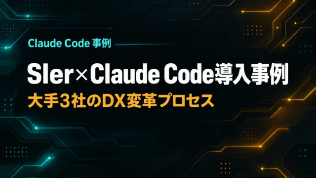 SIer×Claude Code導入事例｜大手3社のDX変革プロセス【2026】