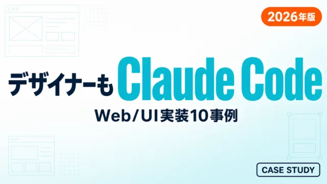 【2026年版】Claude Code × Web/UIデザイン｜実装10事例