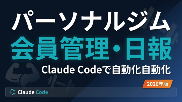 パーソナルジムのClaude Code活用｜会員管理・日報を自動化【2026】