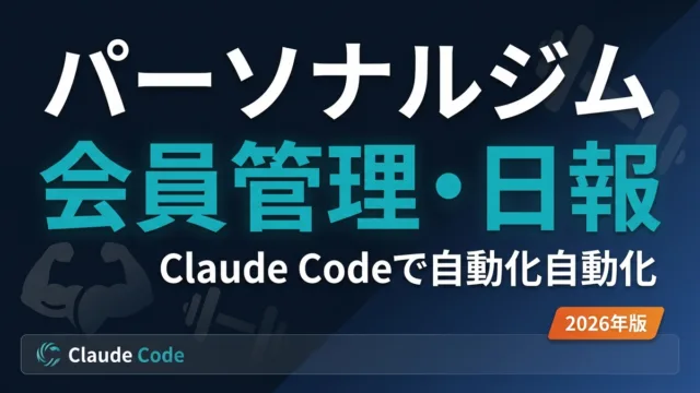 パーソナルジムのClaude Code活用｜会員管理・日報を自動化【2026】