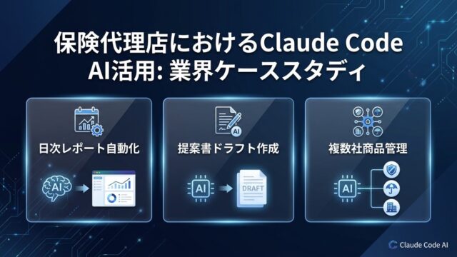 【2026年版】保険代理店のClaude Code実践｜日報・設計書・乗合管理