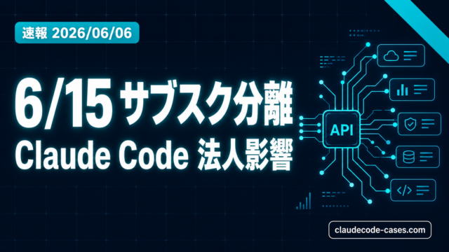 Claude Codeサブスク分離6月15日の法人影響速報サムネイル