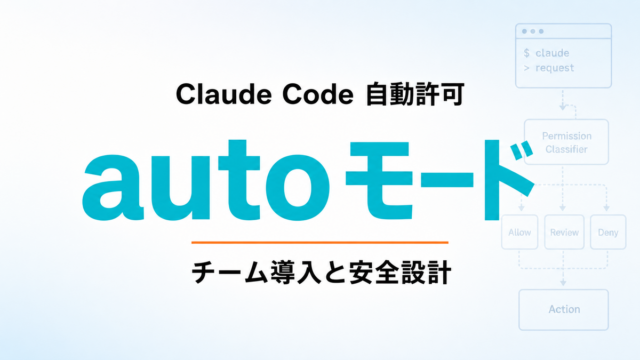 【2026年最新】Claude Code自動許可モード実践｜チーム導入と安全設計