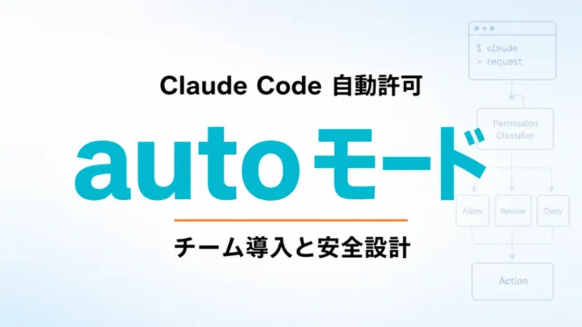 【2026年最新】Claude Code自動許可モード実践｜チーム導入と安全設計