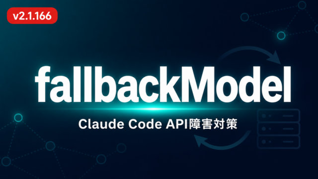 Claude Code fallbackModel設定でAPI障害対策｜実装事例