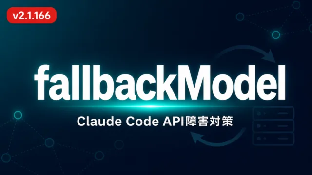 Claude Code fallbackModel設定でAPI障害対策｜実装事例