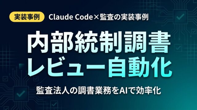 監査法人の内部統制調書レビューをClaude Codeで自動化｜実装7手順