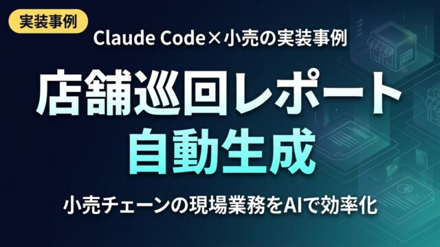 小売チェーンの店舗巡回レポートをClaude Codeで自動生成した実装事例