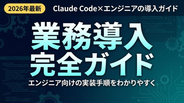 【2026年最新】Claude Code業務導入完全ガイド｜エンジニア向け実装手順