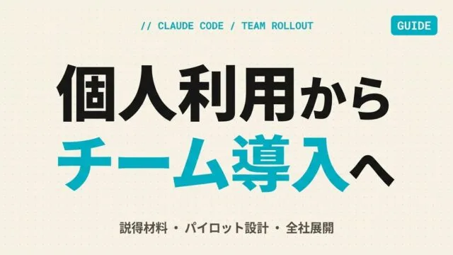 【2026年最新】Claude Codeチーム導入ロードマップ