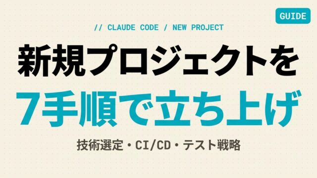 【2026年最新】Claude Code新規プロジェクト立ち上げ7手順