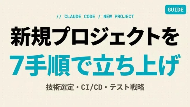【2026年最新】Claude Code新規プロジェクト立ち上げ7手順