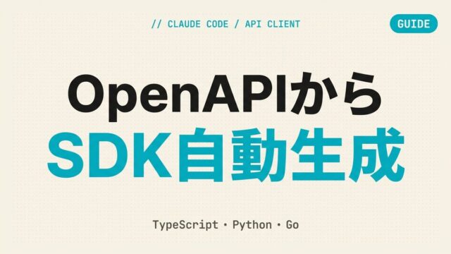 【2026年最新】Claude CodeでSDK・APIクライアント自動生成