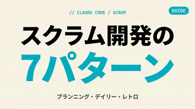 【2026年最新】Claude Code×スクラム開発｜チーム運用7パターン