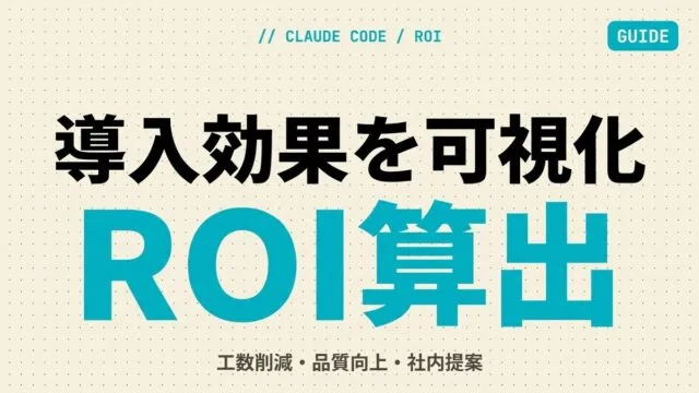 【2026年最新】Claude Code導入ROI算出｜費用対効果と社内提案