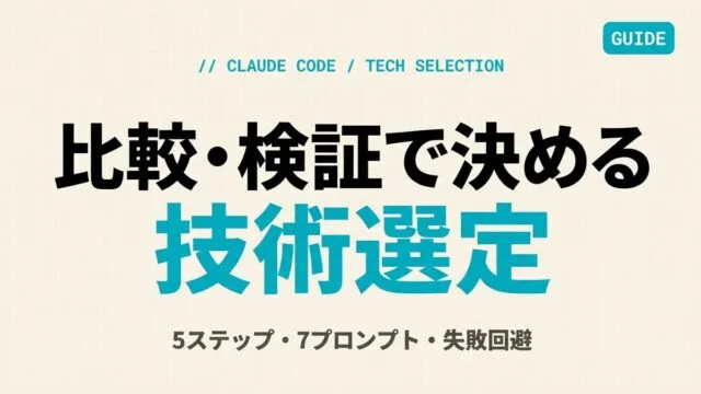 【2026年最新】Claude Codeで技術選定を効率化｜比較・検証・導入判断