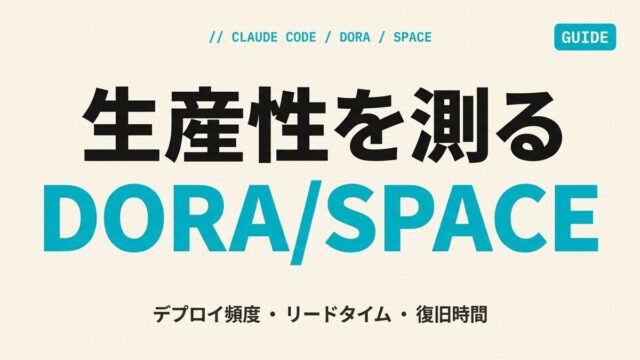 Claude Code導入効果をDORA/SPACEで測る｜生産性可視化ガイド
