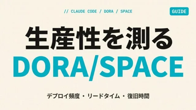 Claude Code導入効果をDORA/SPACEで測る｜生産性可視化ガイド