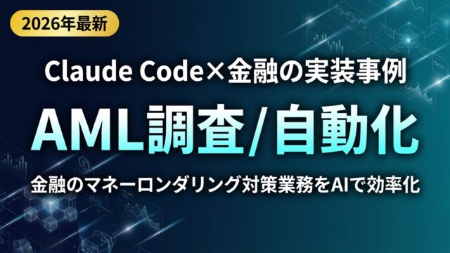 【2026年最新】AML調査をClaude Codeで自動化｜金融5実装手順