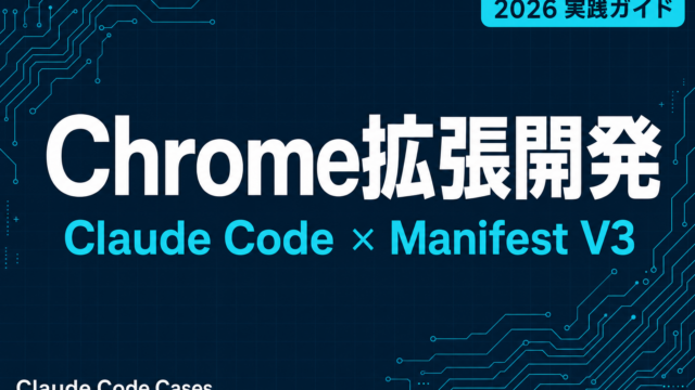【2026年最新】Claude Code × Chrome拡張MV3開発ガイド