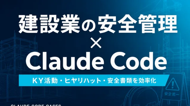 建設業の安全管理書類をClaude Codeで効率化【2026】