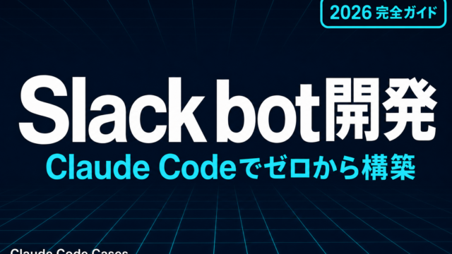 【2026年版】Claude CodeでSlack bot開発 完全実践ガイド