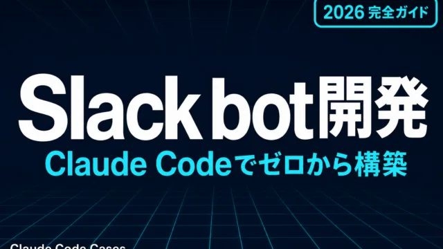 【2026年版】Claude CodeでSlack bot開発 完全実践ガイド