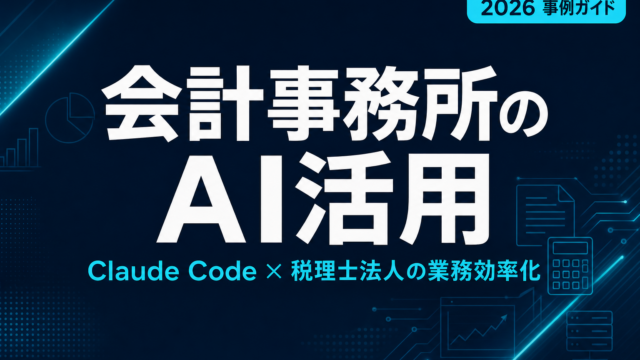 【2026年最新】会計事務所・税理士法人でのClaude Code活用ガイド