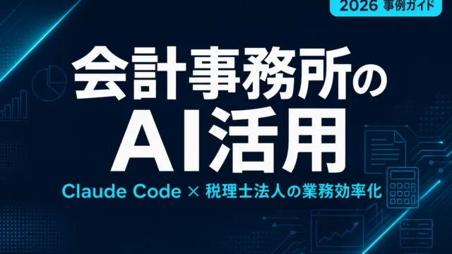 【2026年最新】会計事務所・税理士法人でのClaude Code活用ガイド