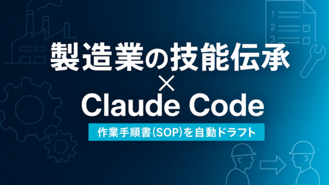 製造業の作業手順書・技能伝承をClaude Codeで効率化【2026】