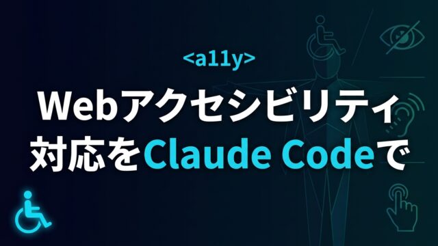 【2026】Webアクセシビリティ対応をClaude Codeで進める実践ガイド