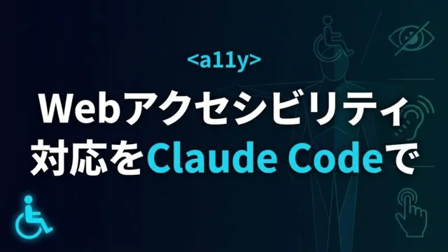 【2026】Webアクセシビリティ対応をClaude Codeで進める実践ガイド