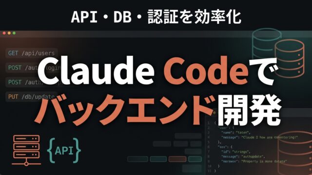 【2026】Claude CodeでバックエンドAPI開発を効率化する実践ガイド